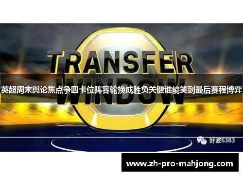 英超周末舆论焦点争四卡位阵容轮换成胜负关键谁能笑到最后赛程博弈