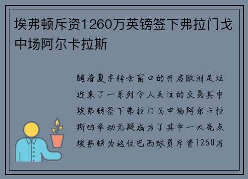 埃弗顿斥资1260万英镑签下弗拉门戈中场阿尔卡拉斯