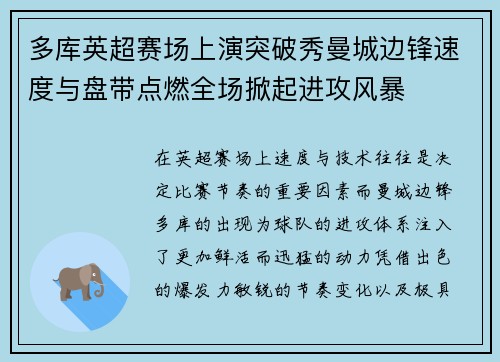 多库英超赛场上演突破秀曼城边锋速度与盘带点燃全场掀起进攻风暴