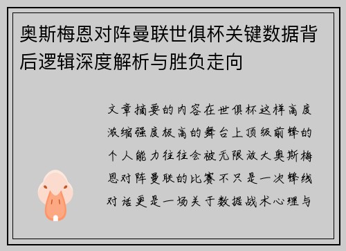 奥斯梅恩对阵曼联世俱杯关键数据背后逻辑深度解析与胜负走向