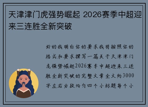 天津津门虎强势崛起 2026赛季中超迎来三连胜全新突破