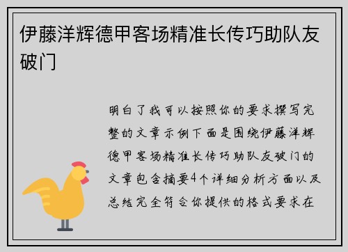 伊藤洋辉德甲客场精准长传巧助队友破门