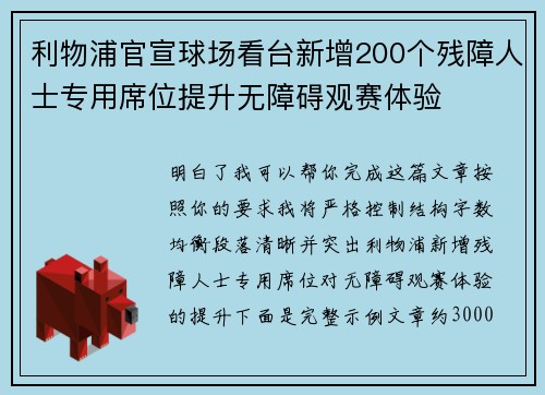 利物浦官宣球场看台新增200个残障人士专用席位提升无障碍观赛体验